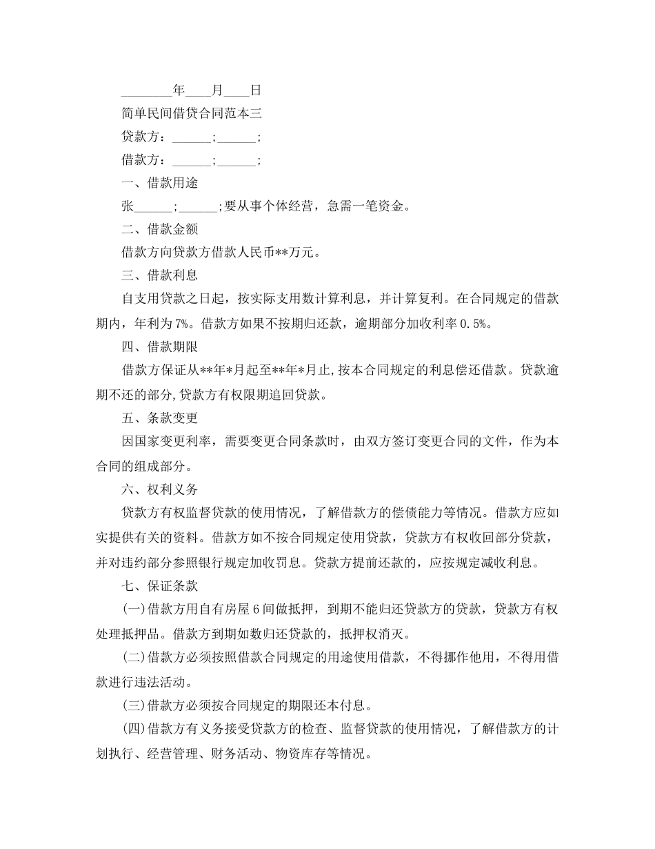 简单民间借贷合同范本3篇 _第3页