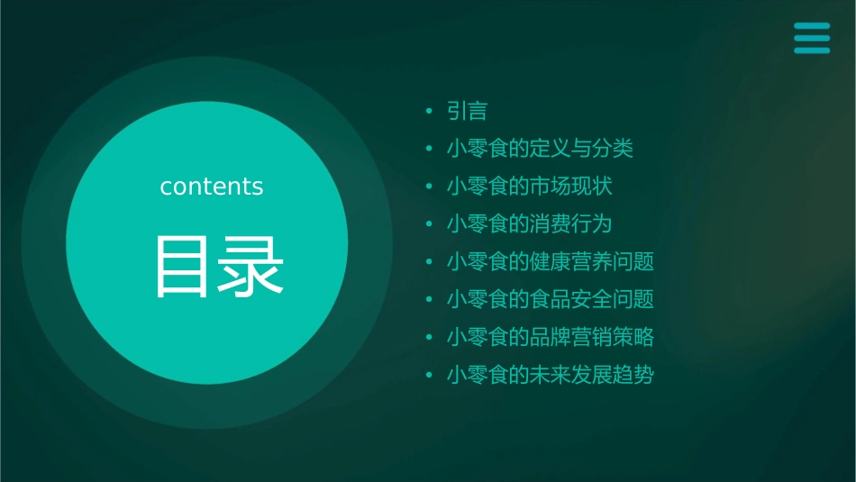 小零食 大学问课件_第2页