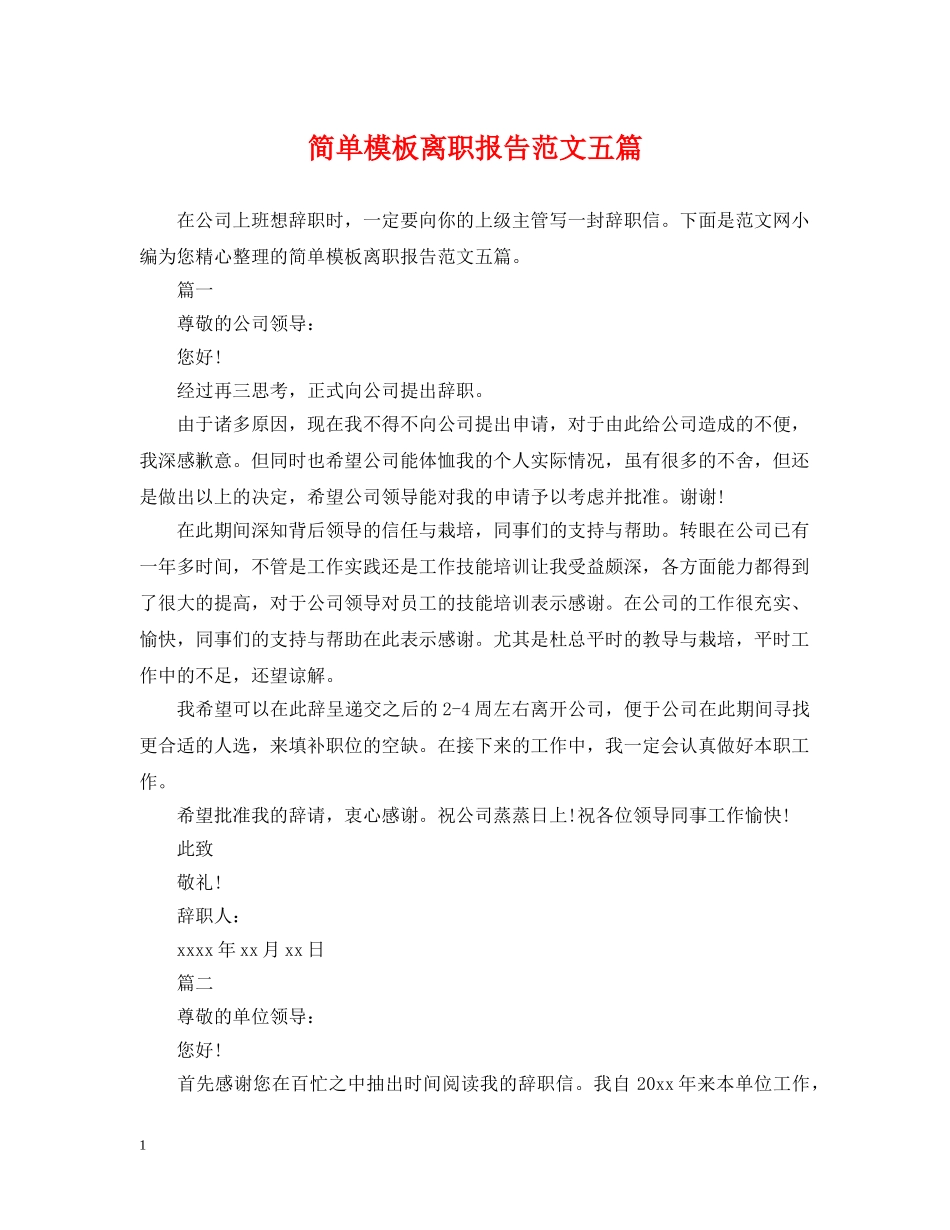 简单模板离职报告范文五篇 _第1页