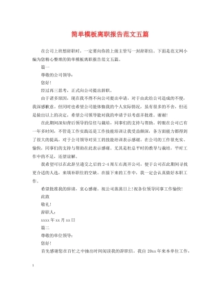 简单模板离职报告范文五篇 