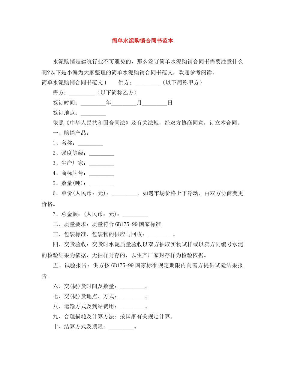 简单水泥购销合同书范本 _第1页