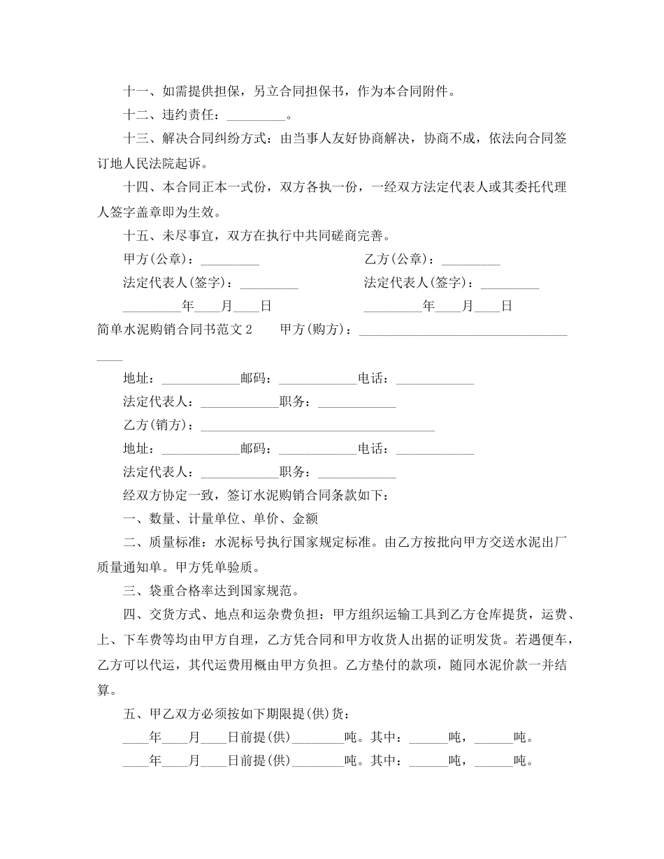 简单水泥购销合同书范本 _第2页