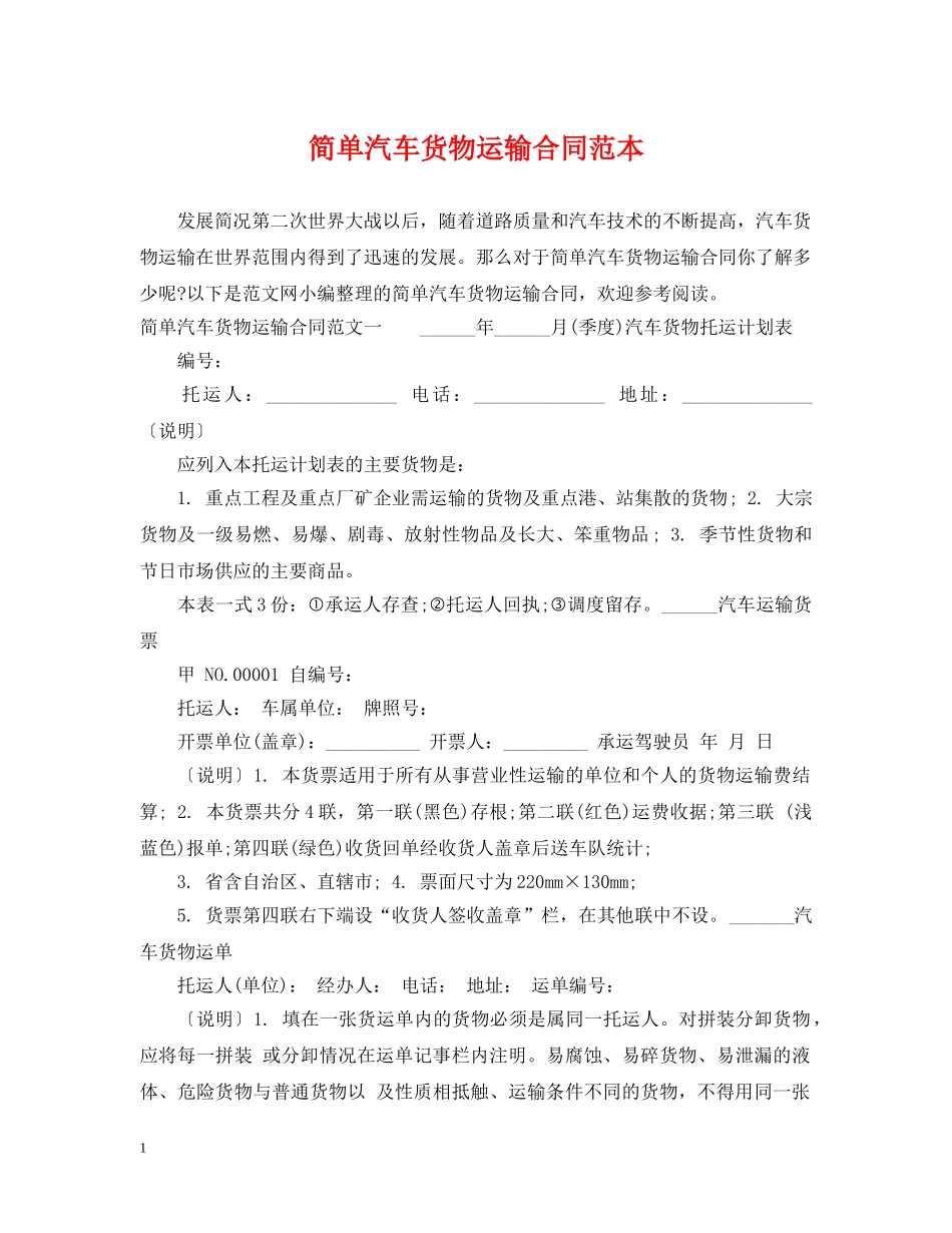 简单汽车货物运输合同范本 _第1页
