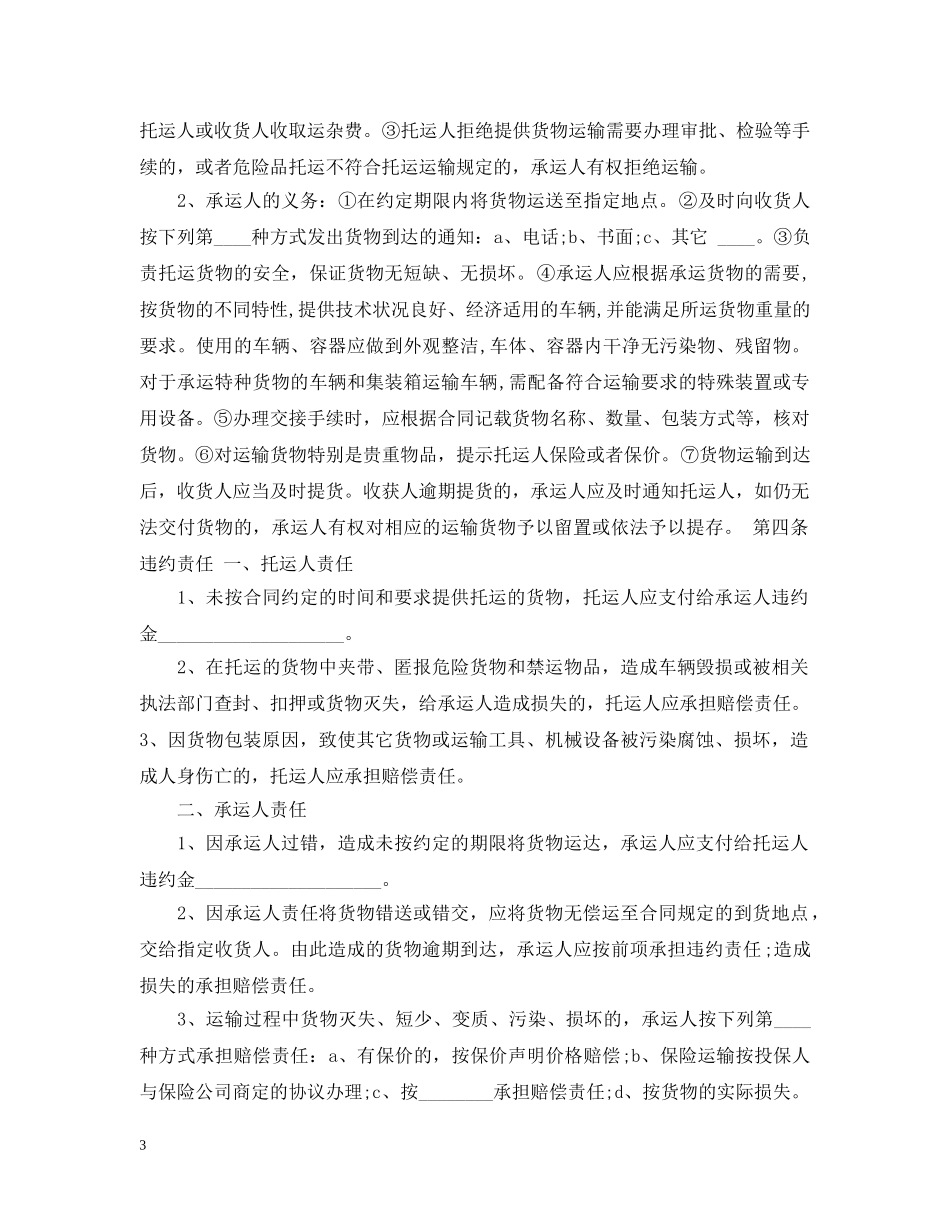 简单汽车货物运输合同范本 _第3页