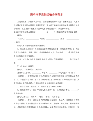 简单汽车货物运输合同范本 