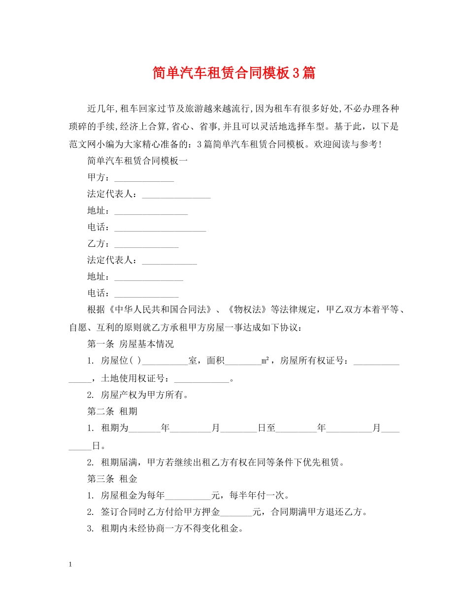 简单汽车租赁合同模板3篇 _第1页