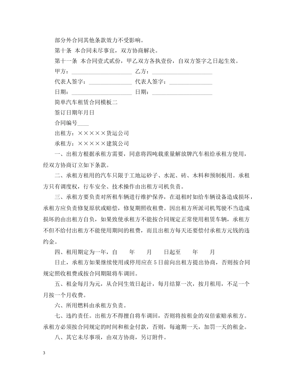 简单汽车租赁合同模板3篇 _第3页