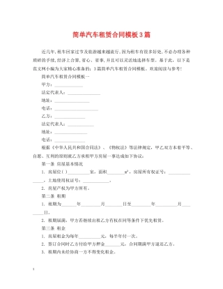 简单汽车租赁合同模板3篇 
