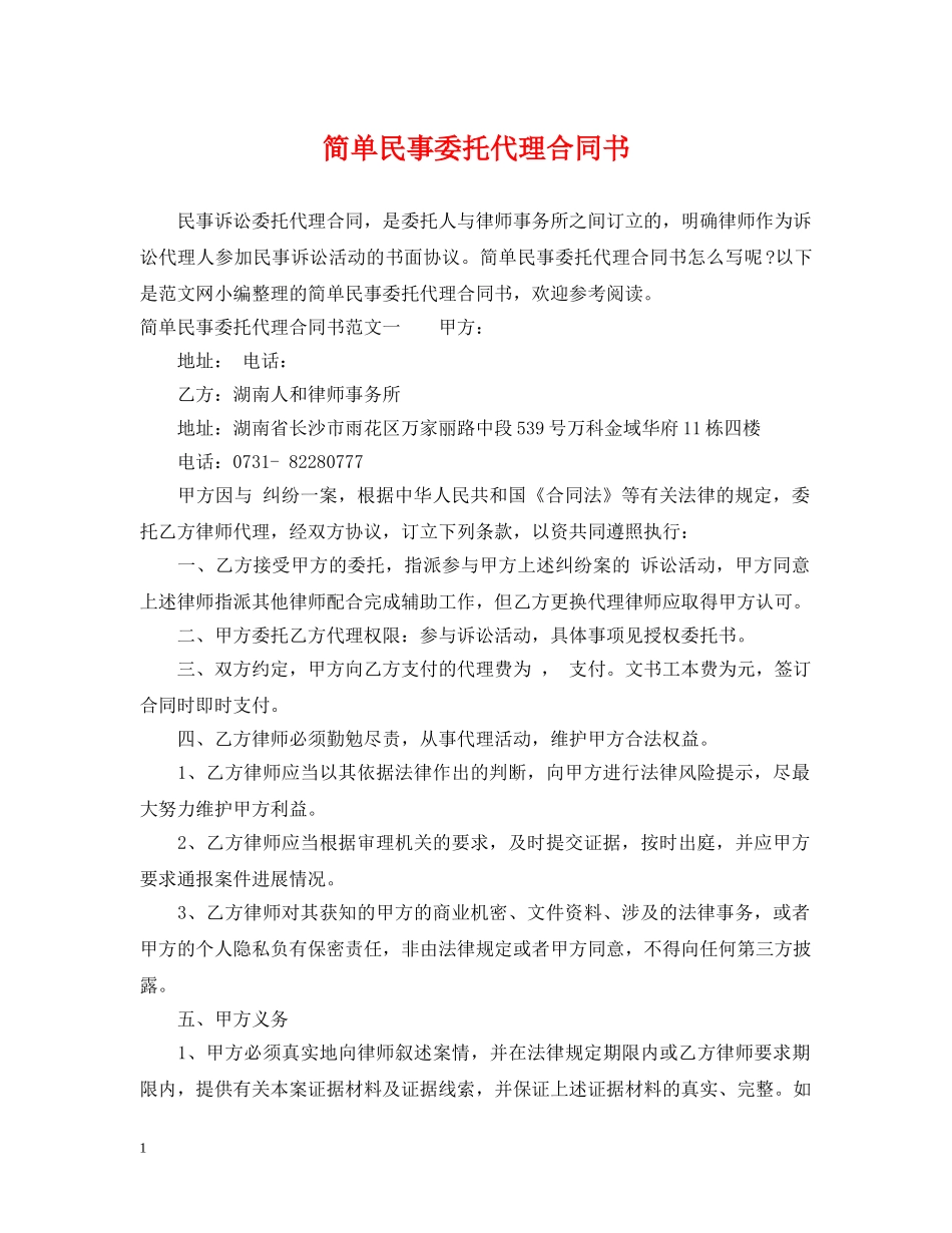 简单民事委托代理合同书 _第1页
