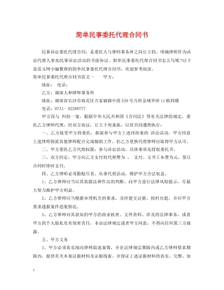 简单民事委托代理合同书 