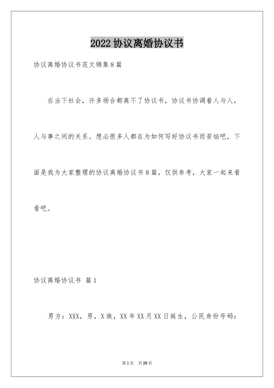 2024协议离婚协议书_115_第1页