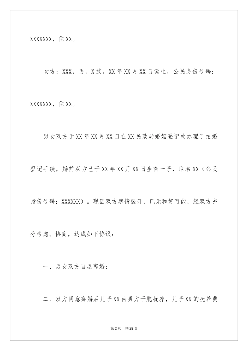 2024协议离婚协议书_115_第2页