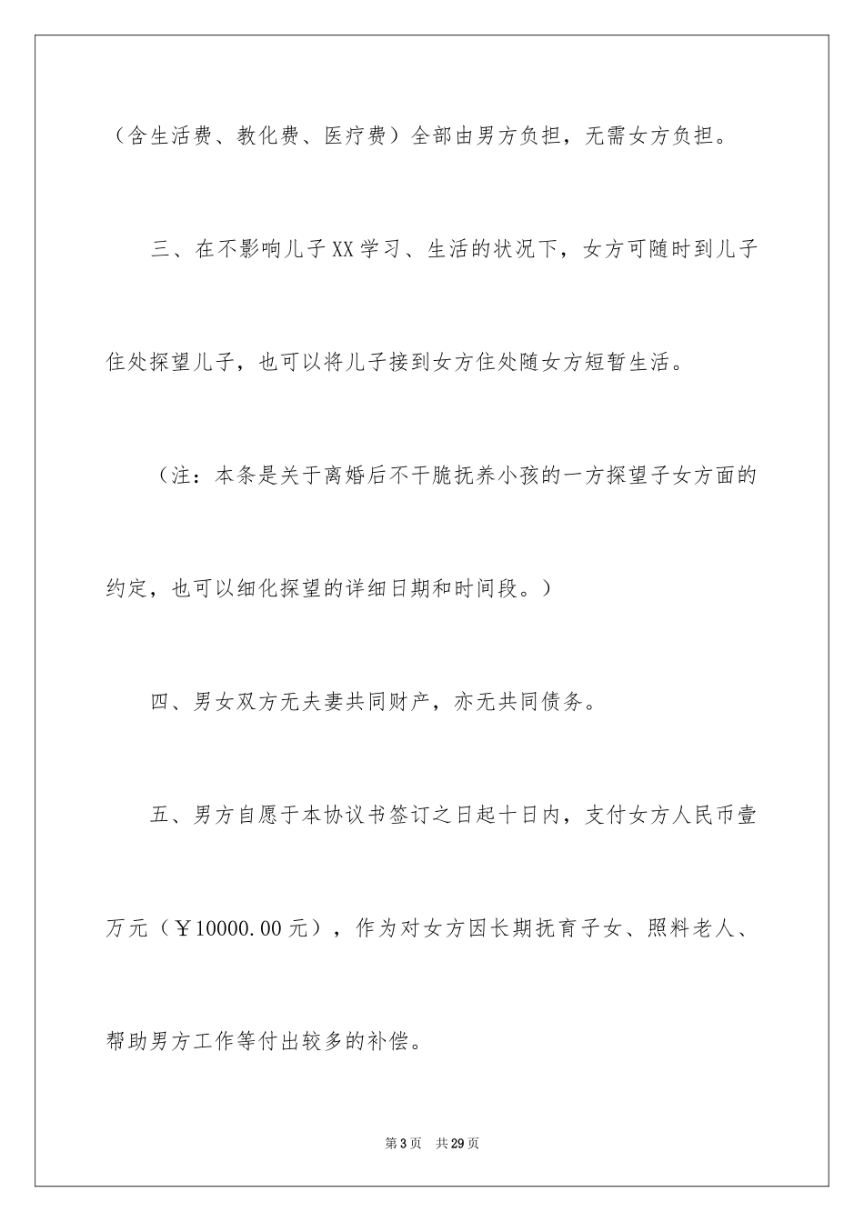 2024协议离婚协议书_115_第3页