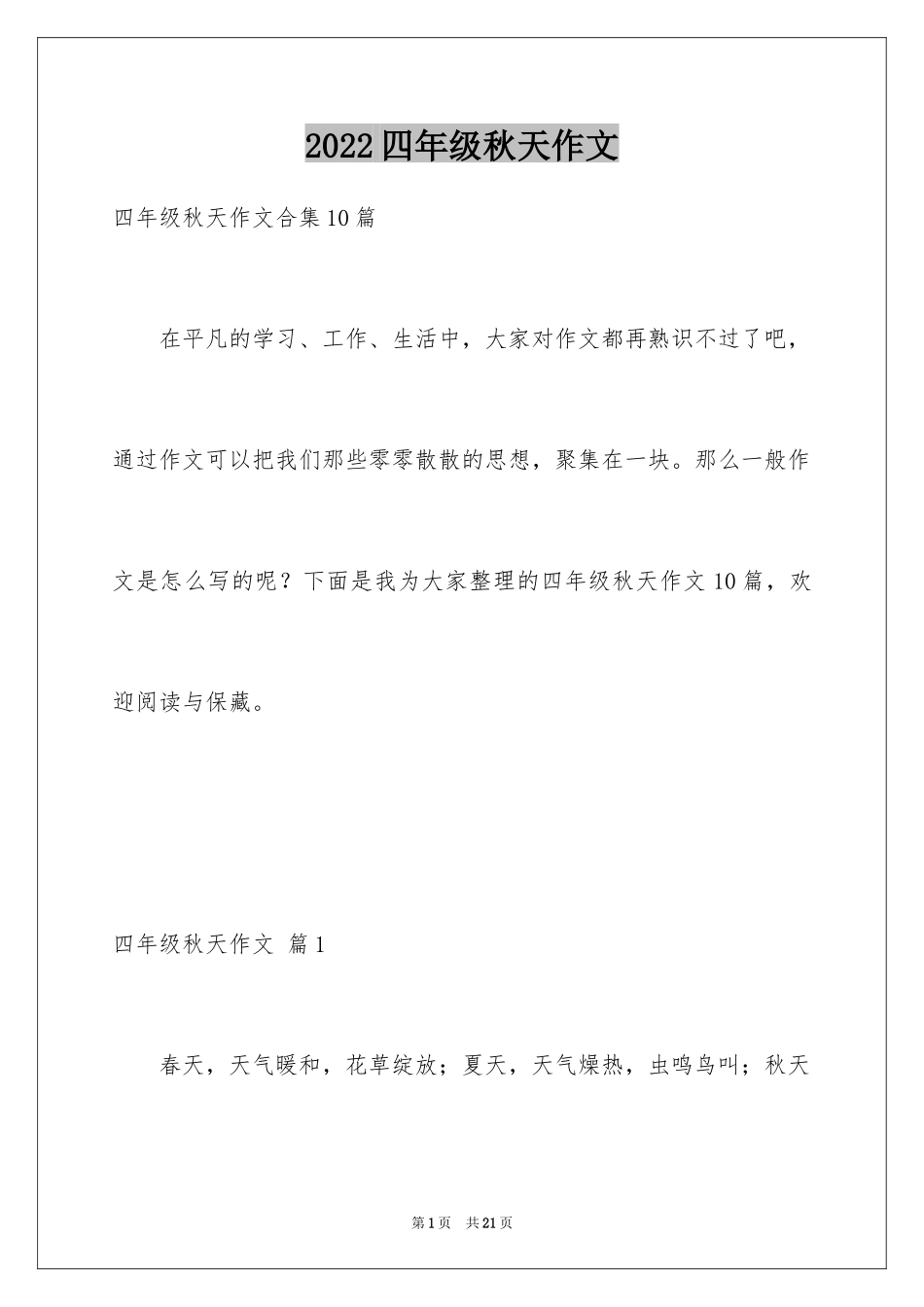 2024四年级秋天作文_8_第1页