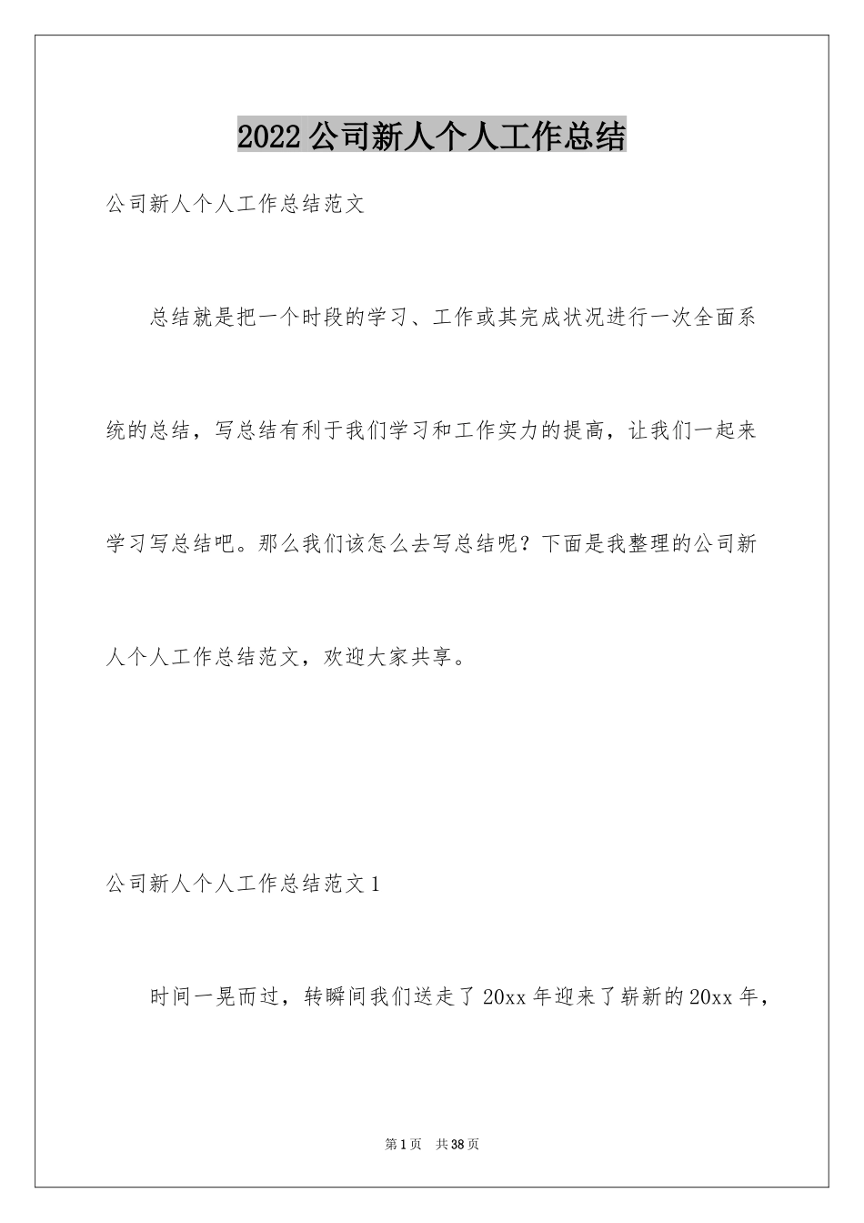 2024公司新人个人工作总结_第1页