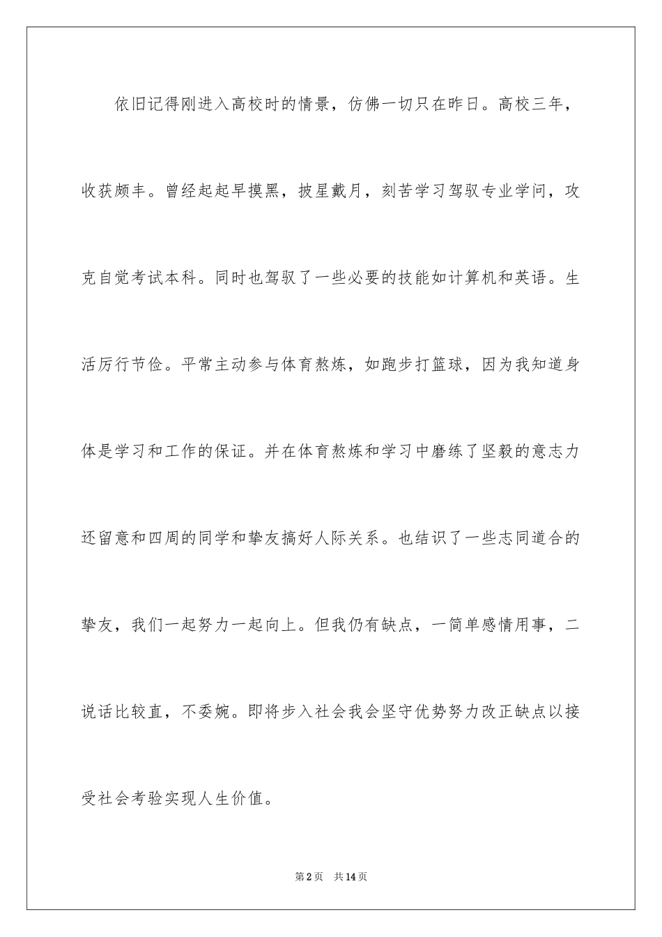 2024大学毕业生自我评价1000字_第2页
