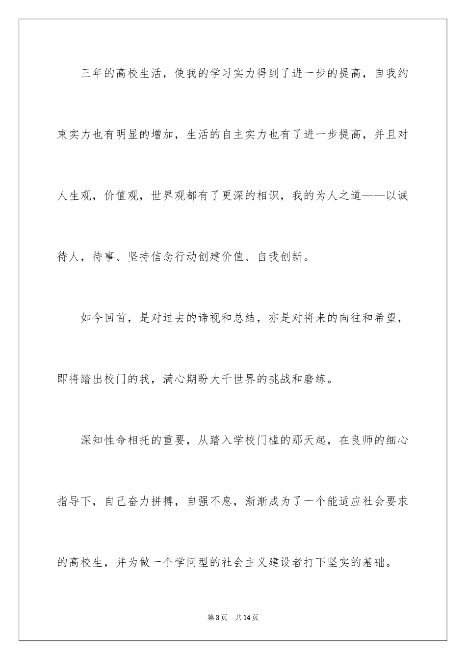 2024大学毕业生自我评价1000字_第3页