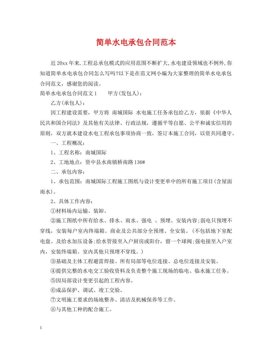 简单水电承包合同范本 _第1页