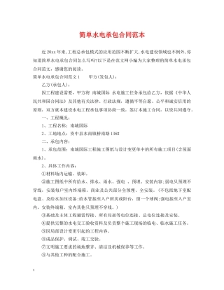 简单水电承包合同范本 
