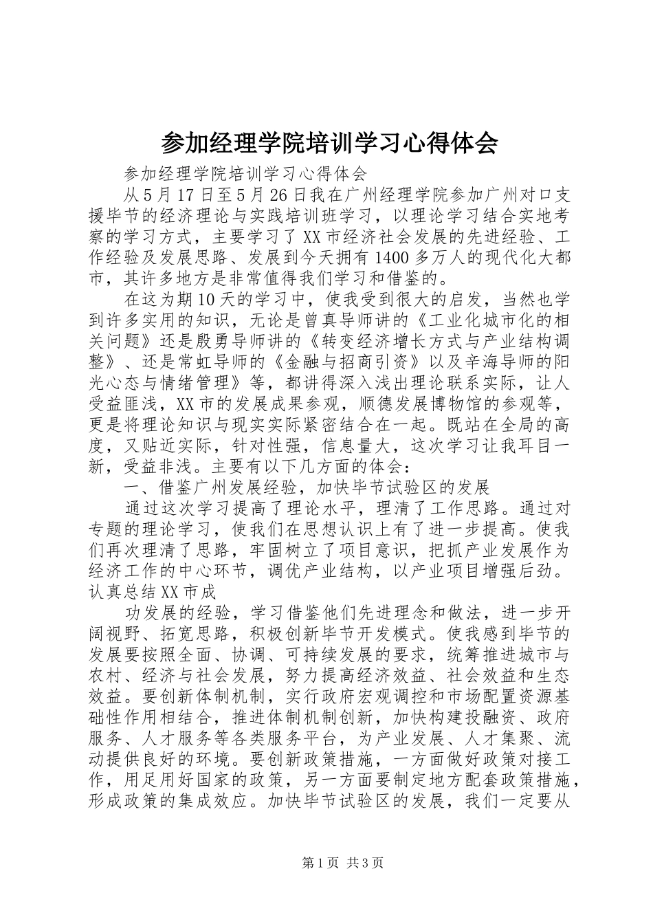 参加经理学院培训学习心得体会_第1页