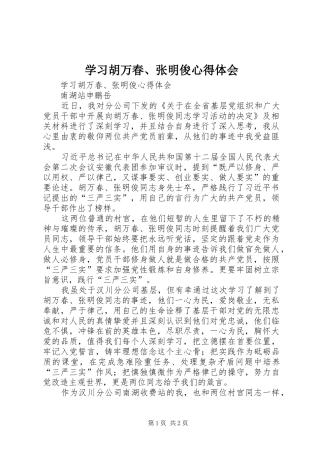 学习胡万春、张明俊心得体会