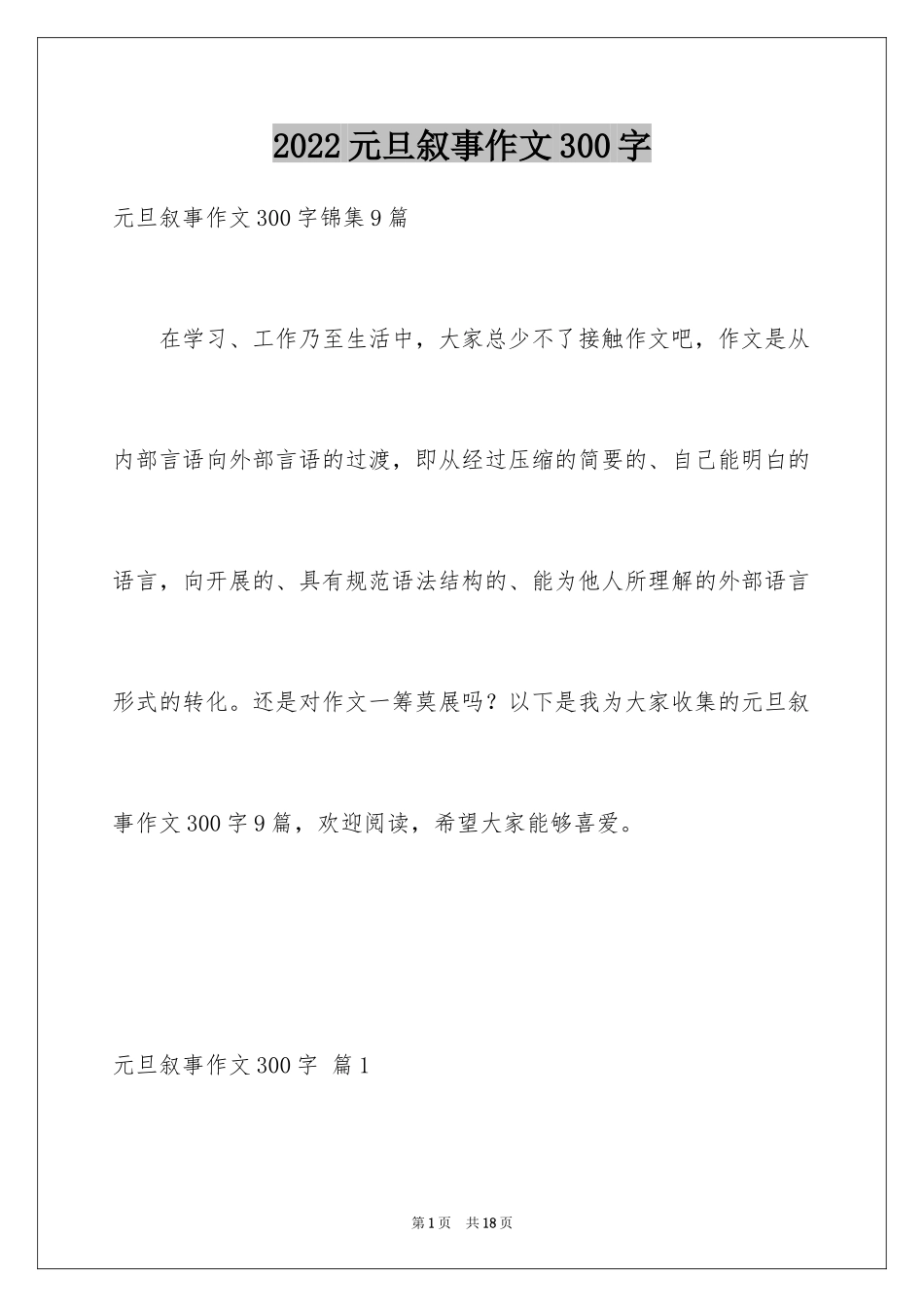 2024元旦叙事作文300字_28_第1页