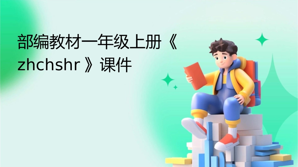 部编教材一年级上册《zhchshr》课件_第1页