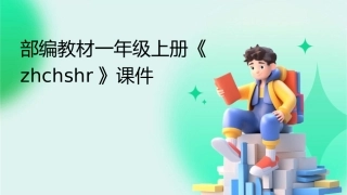 部编教材一年级上册《zhchshr》课件