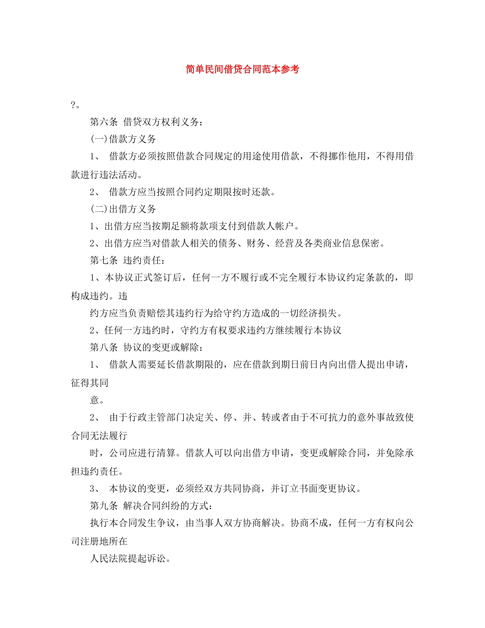 简单民间借贷合同范本参考 _第1页