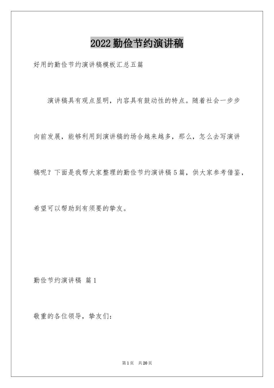 2024勤俭节约演讲稿_1310_第1页