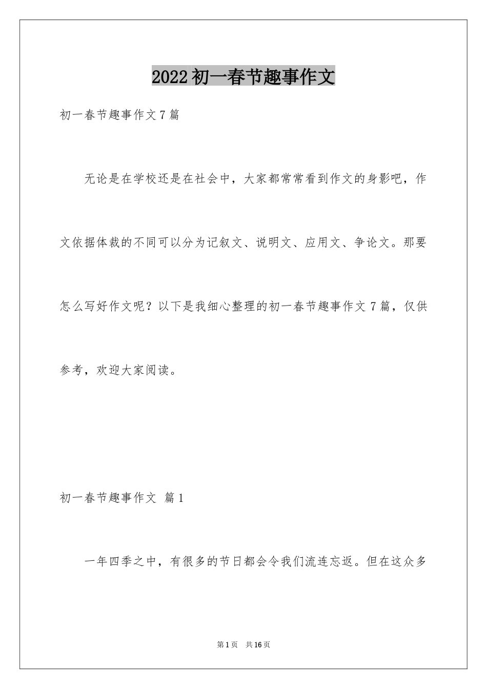 2024初一春节趣事作文_9_第1页