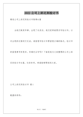 2024公司上班迟到检讨书_19