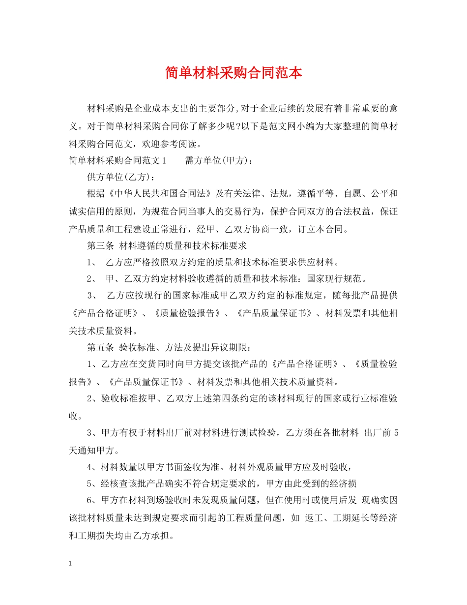 简单材料采购合同范本2 _第1页