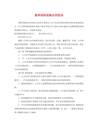 简单材料采购合同范本2 