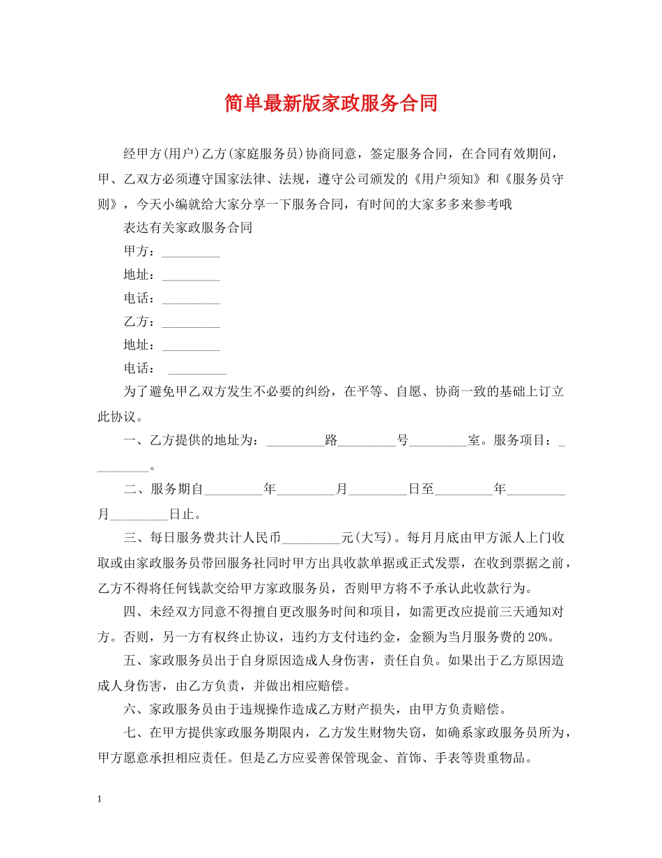 简单最新版家政服务合同 _第1页