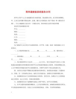 简单最新版家政服务合同 