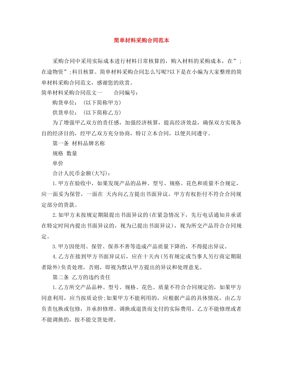 简单材料采购合同范本 _第1页