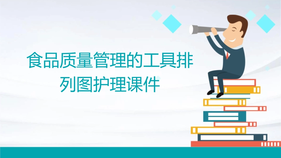 食品质量管理的工具排列图护理课件_第1页