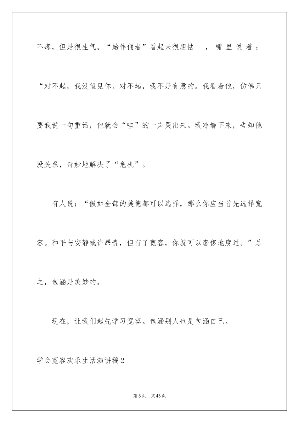 2024学会宽容快乐生活演讲稿_2_第3页