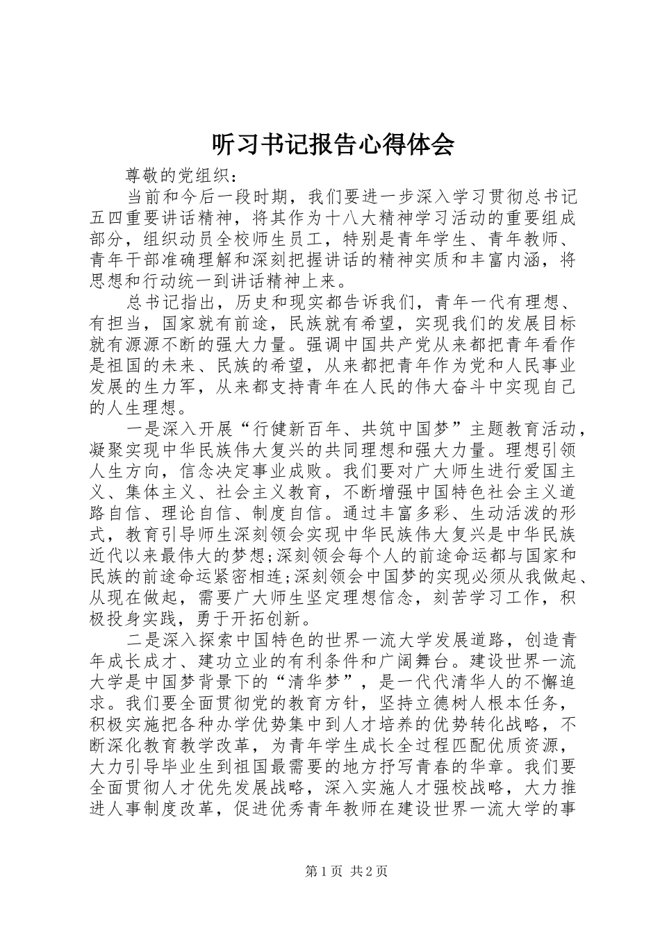 听习书记报告心得体会_2_第1页