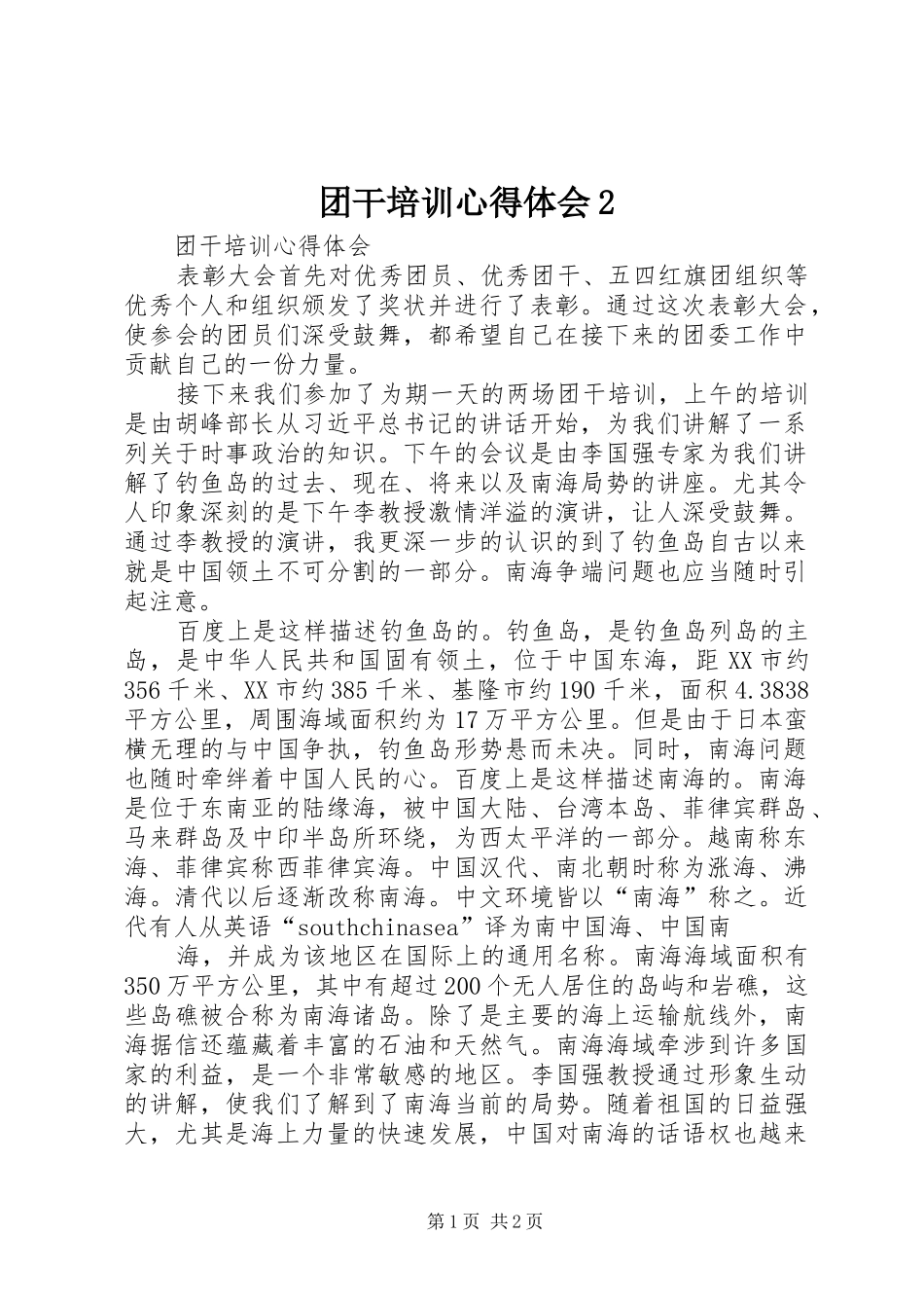 团干培训心得体会2 (7)_第1页