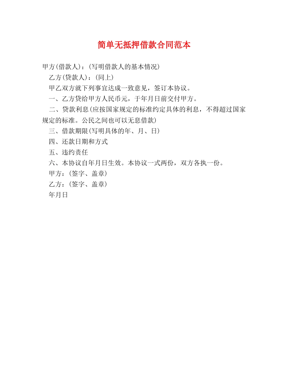 简单无抵押借款合同范本 _第1页