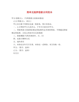 简单无抵押借款合同范本 