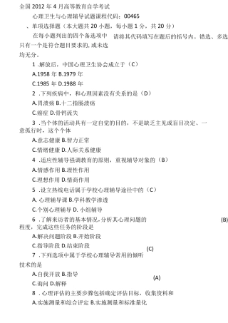 全国高等教育自学考试心理卫生与心理辅导历年真题试题含答案