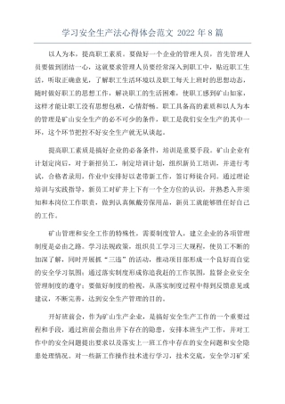 学习安全生产法心得体会范文2022年8篇