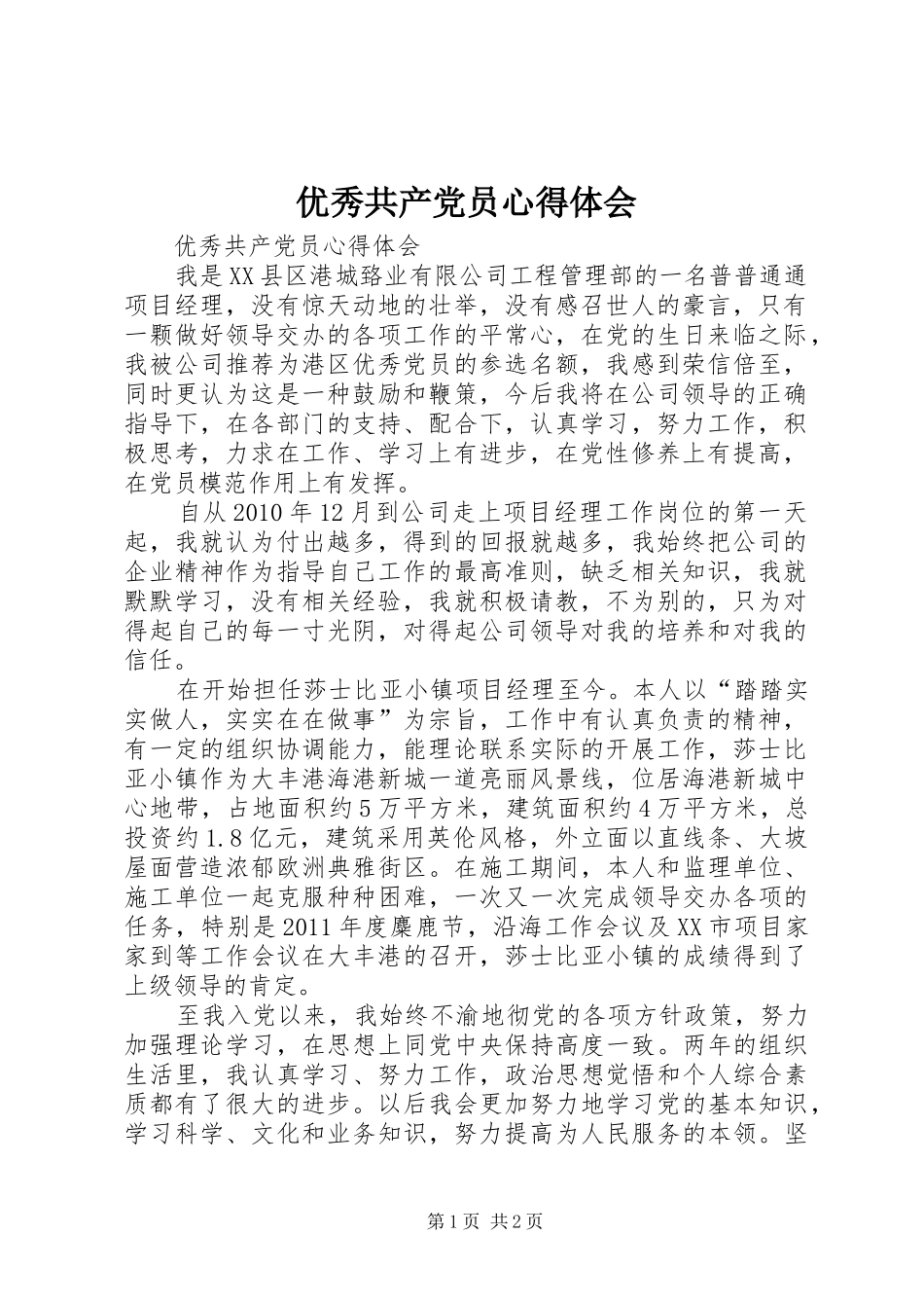 优秀共产党员心得体会_第1页