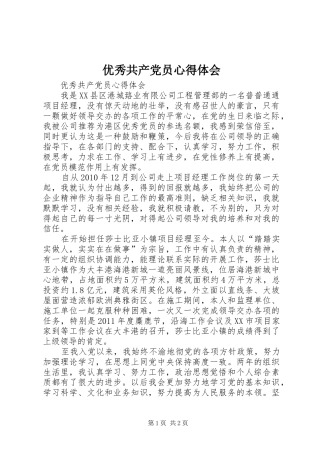 优秀共产党员心得体会