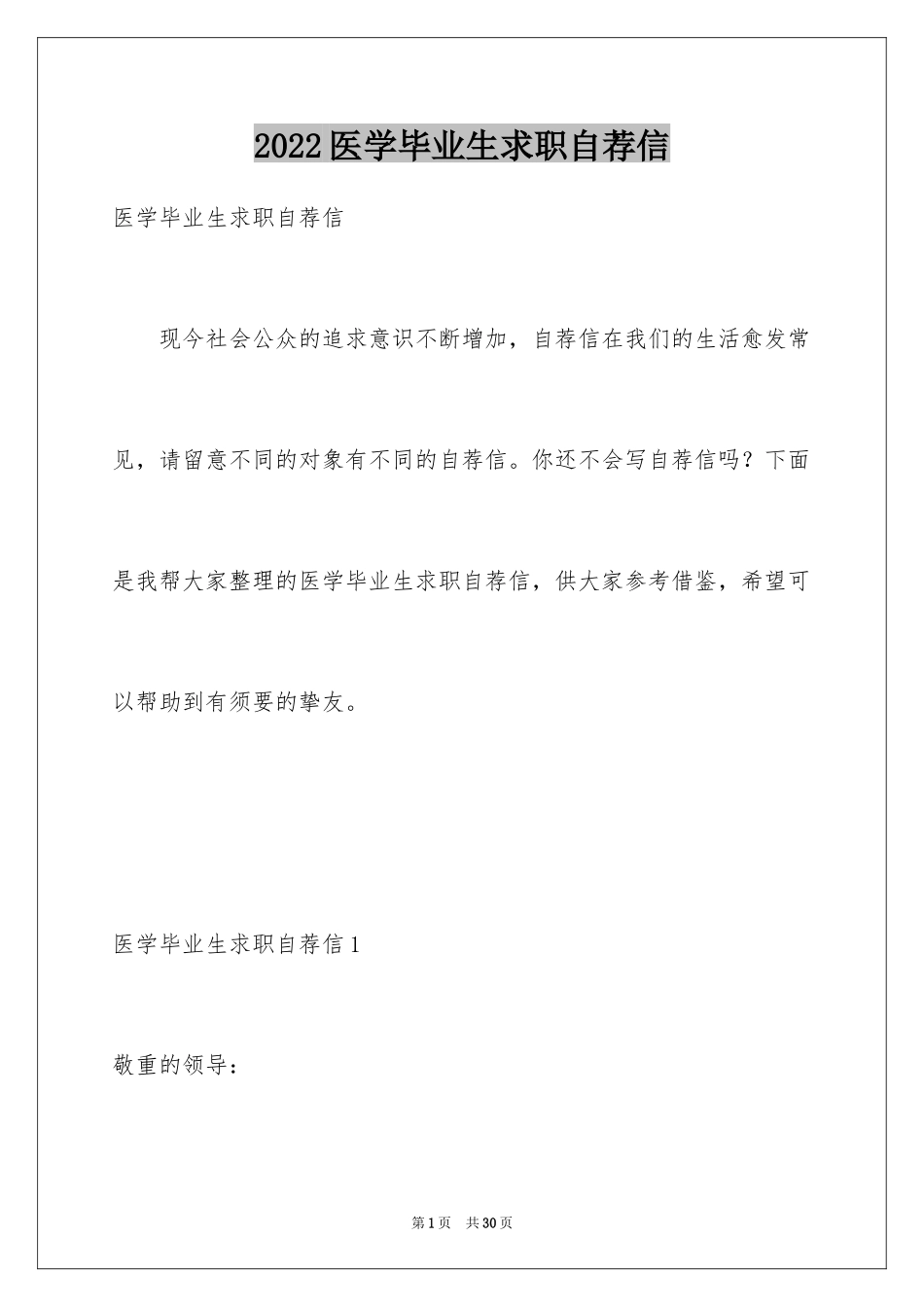 2024医学毕业生求职自荐信_3_第1页