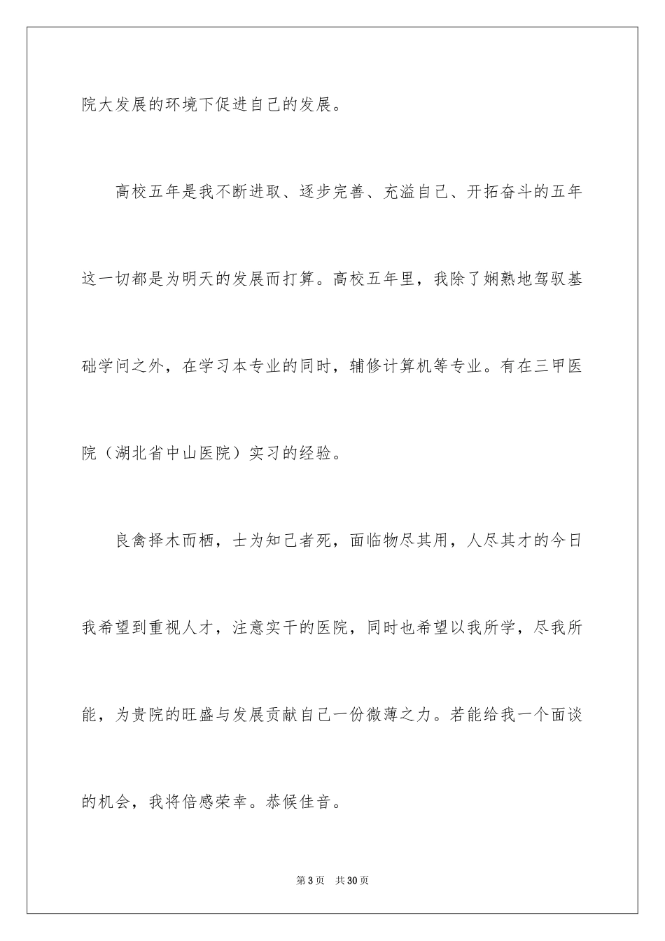 2024医学毕业生求职自荐信_3_第3页