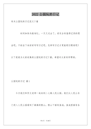 2024公园玩的日记